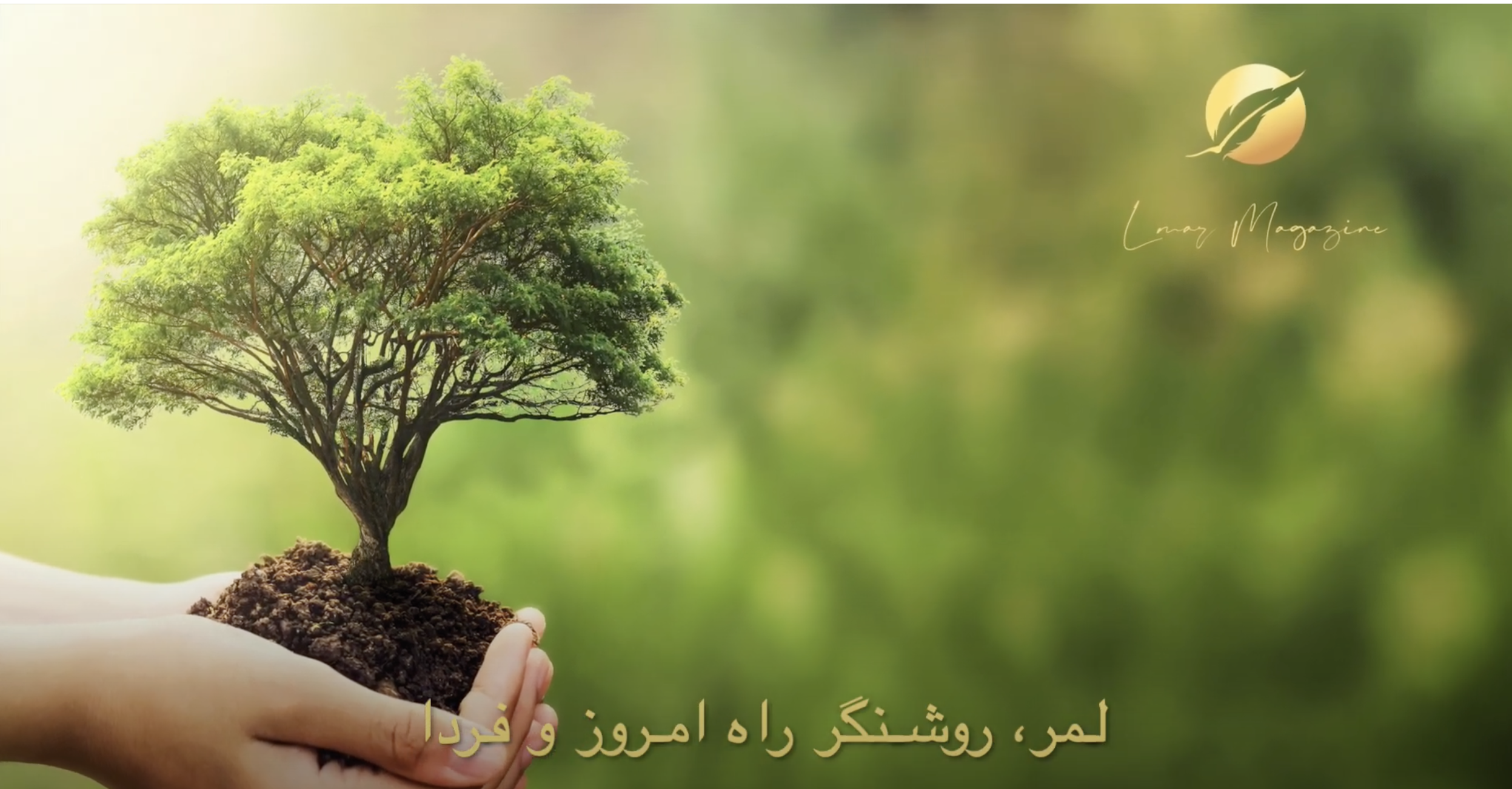 لمر، روشنگر امروز و فردا – لمر