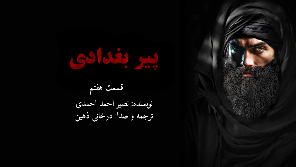 پیر بغدادی – قسمت هفتم – لمر