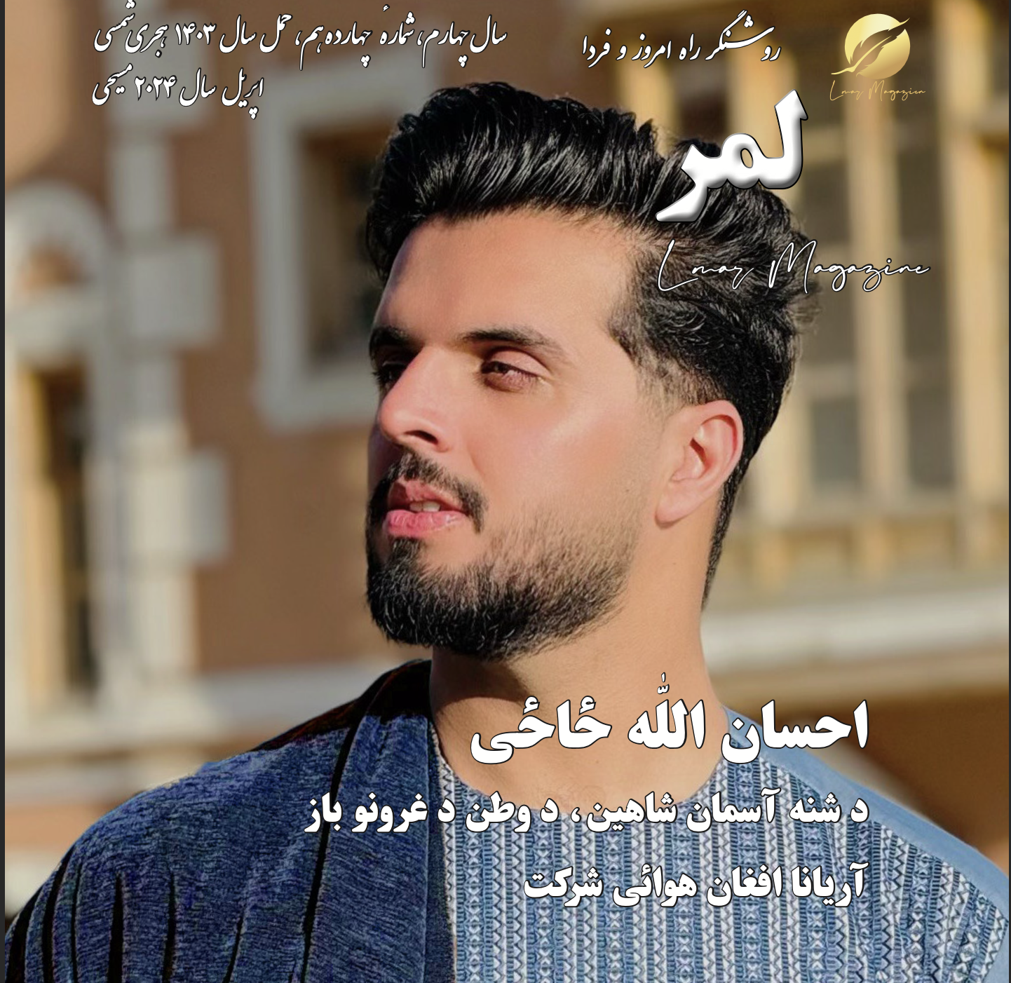 لمر بیا وځلېده – لمر