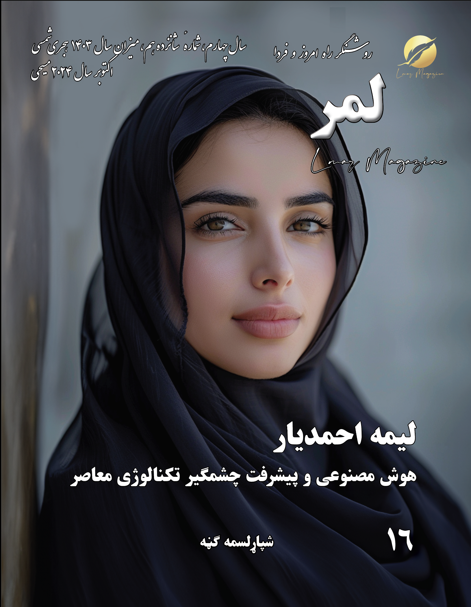 د لمر د مجلې شپاړلسمه ګڼه – لمر